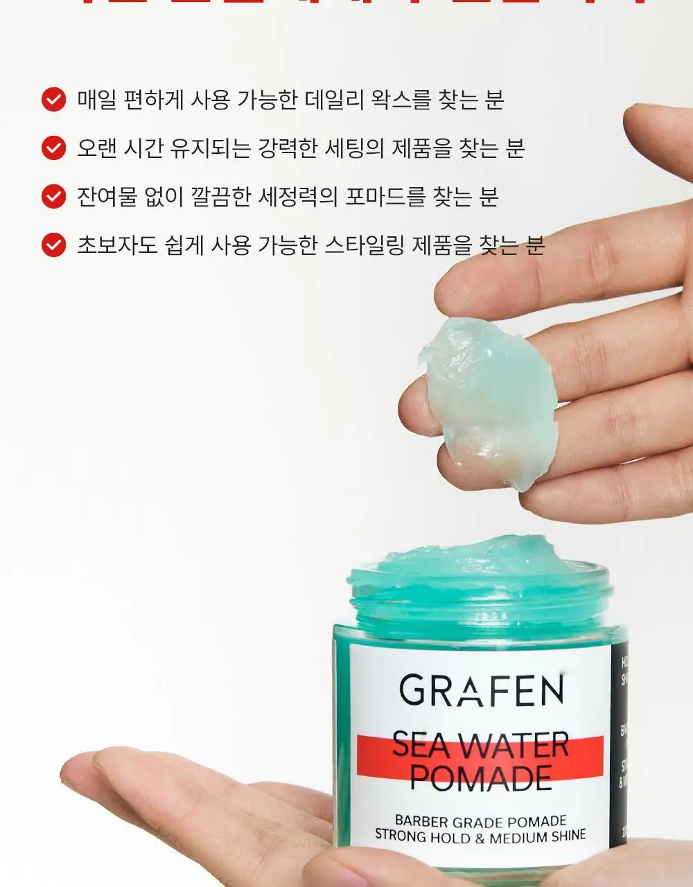 [압도적1등]그라펜 해수 포마드 100g 단품/기획 상세페이지 14